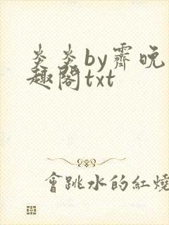 炎炎by霁晚笔趣阁txt