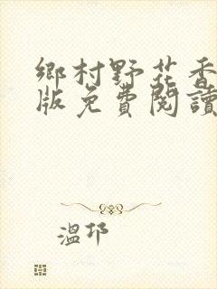 乡村野花香完整版免费阅读全文