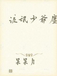 流氓少爷尘世游