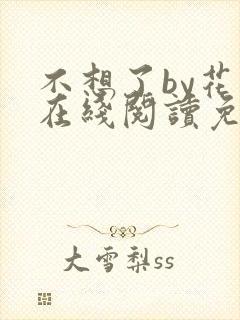 不想了by花卷在线阅读免费