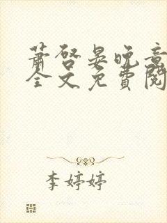 萧启晏晚意小说全文免费阅读