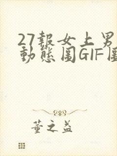 27报女上男下动态图GIF图