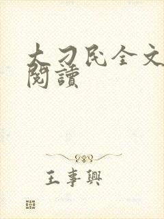 大刁民全文免费阅读