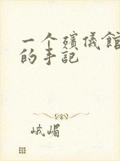 一个殡仪馆女工的手记封面