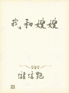 我和嫂嫂