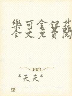 乐可金银花小说全文免费阅读