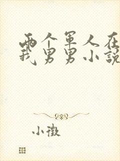 两个军人在车里我男男小说