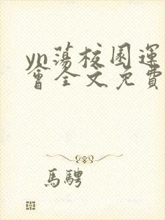 yn荡校园运动会全文免费阅读笔趣阁