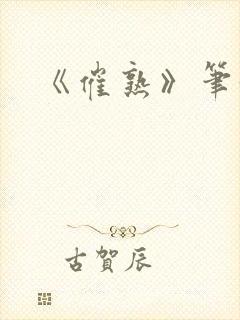 《催熟》笔趣阁