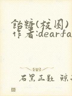 饴糖(校园) 作者:dearfairy