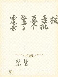 震惊恶毒校霸竟长了个批