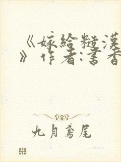 《嫁给糙汉以后》作者:书香