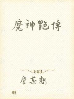 魔神艳传