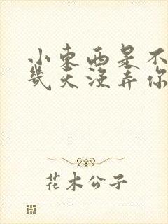 小东西是不是好几天没弄你了作文封面