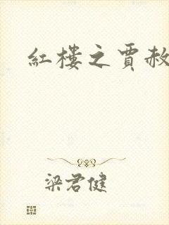 红楼之贾赦重生