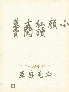 万古红颜小说免费阅读