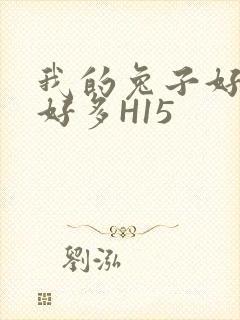 我的兔子好软水好多H15