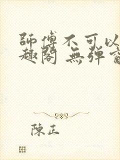 师傅不可以 笔趣阁 无弹窗