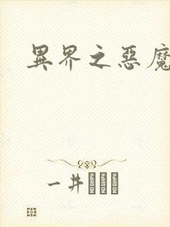 异界之恶魔领主