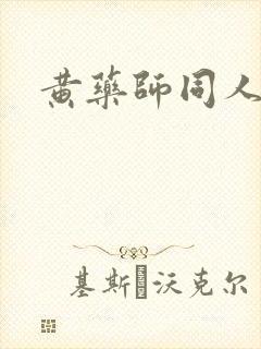 黄药师同人
