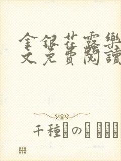 金银花露乐可全文免费阅读笔趣阁下载