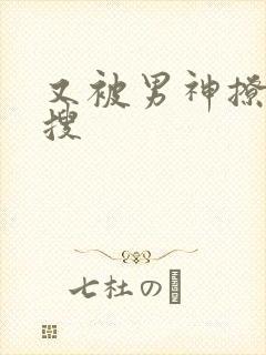 又被男神撩上热搜