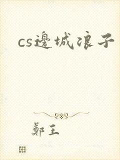 cs边城浪子封面