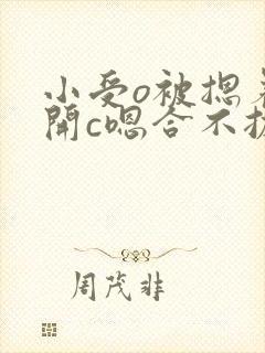 小受o被摁着扒开c嗯合不拢腿