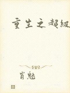 重生之超级公子