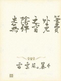 光阴之外笔趣阁无弹窗免费阅读