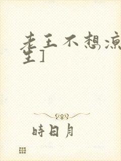 老王不想凉[重生]