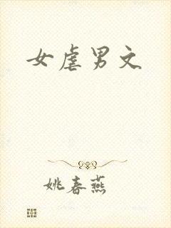 女虐男文