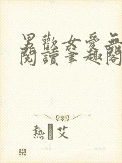 男欢女爱无弹窗阅读笔趣阁