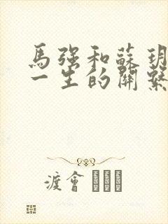 马强和苏玥幸福一生的关系