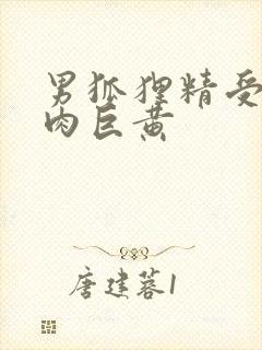 男狐狸精受h纯肉巨黄