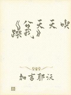 《公天天吃我奶躁我》