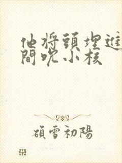 他将头埋进双腿间吮小核