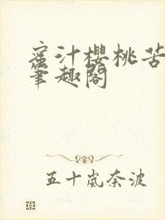 蜜汁樱桃苦咖啡笔趣阁封面