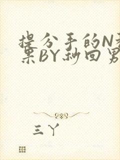 提分手的N种结果BY秒回男神