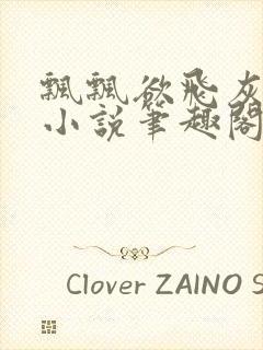 飘飘欲飞灰太狼小说笔趣阁无弹窗