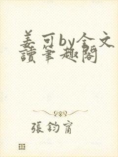 姜可by全文阅读笔趣阁