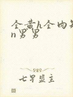 全黄h全肉短篇n男男