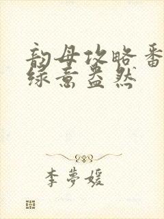 韵母攻略番外3绿意盎然