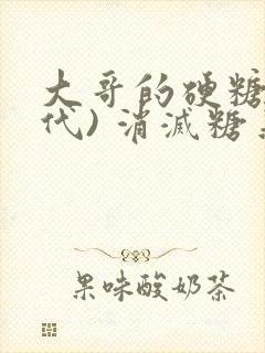 大哥的硬糖(年代) 消灭糖果小说