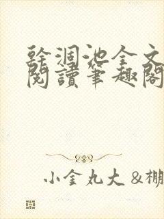 干涸池全文免费阅读笔趣阁