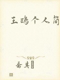 王鸥个人简介封面