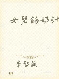 女儿的奶汁
