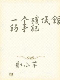 一个殡仪馆女工的手记