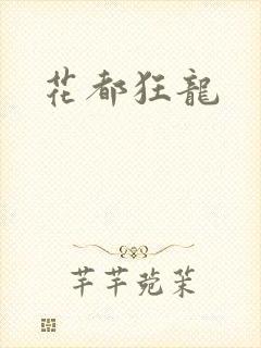 花都狂龙
