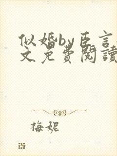 似婚by臣言全文免费阅读笔趣阁